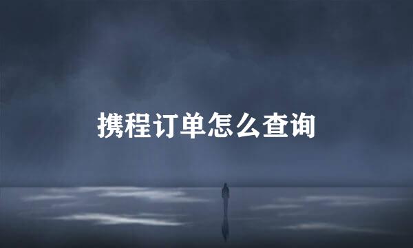 携程订单怎么查询