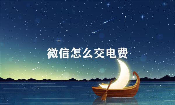 微信怎么交电费