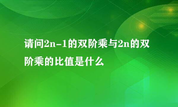 请问2n-1的双阶乘与2n的双阶乘的比值是什么
