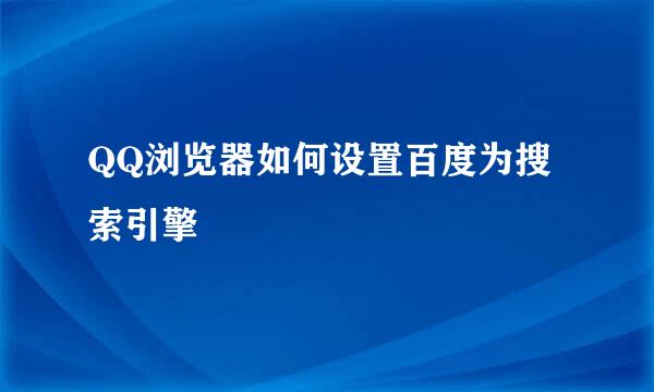 QQ浏览器如何设置百度为搜索引擎