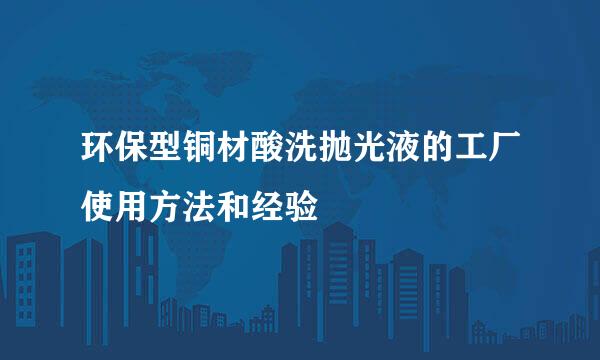 环保型铜材酸洗抛光液的工厂使用方法和经验