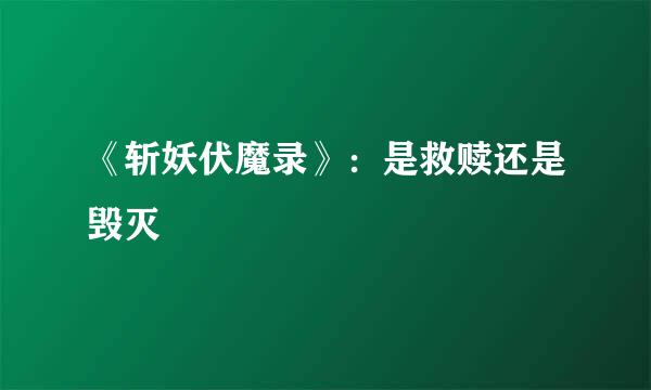 《斩妖伏魔录》:是救赎还是毁灭