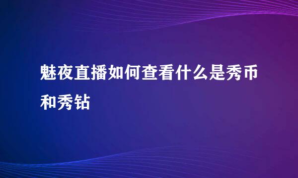 魅夜直播如何查看什么是秀币和秀钻