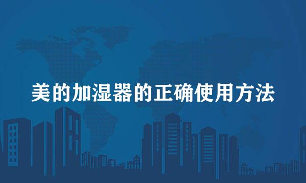 美的加湿器的正确使用方法