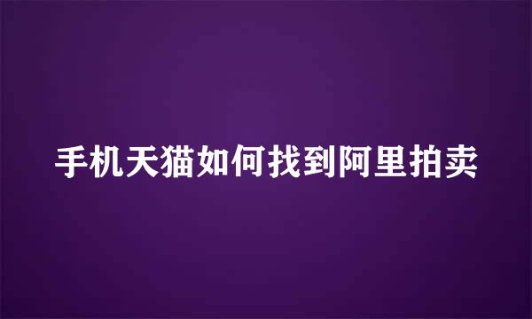 手机天猫如何找到阿里拍卖