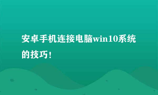 安卓手机连接电脑win10系统的技巧!