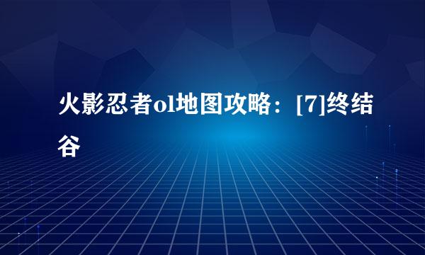 火影忍者ol地图攻略：[7]终结谷