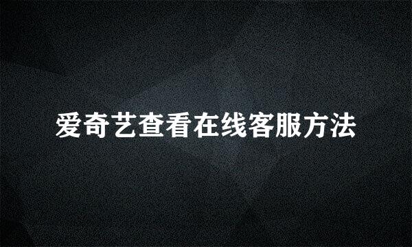 爱奇艺查看在线客服方法