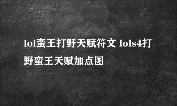 lol蛮王打野天赋符文 lols4打野蛮王天赋加点图