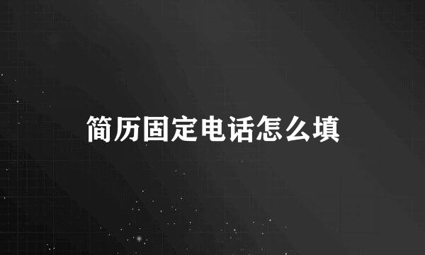 简历固定电话怎么填