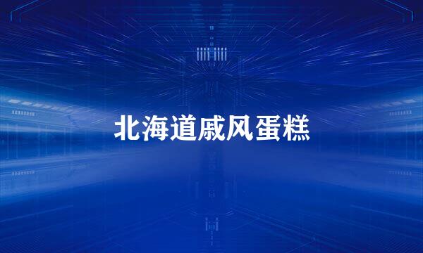 北海道戚风蛋糕