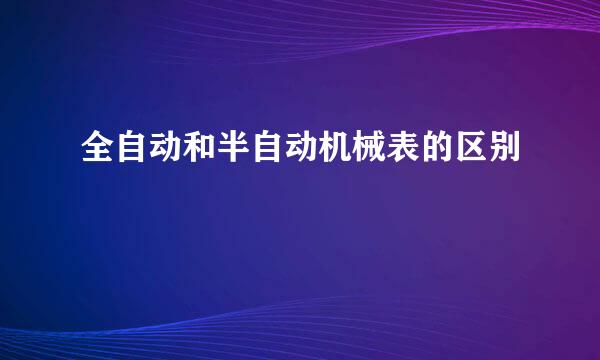 全自动和半自动机械表的区别