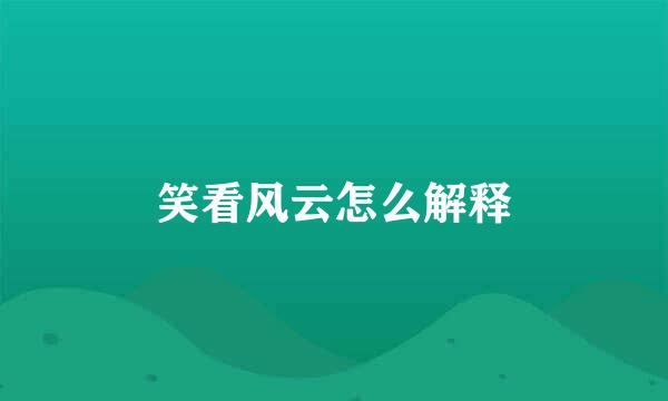 笑看风云怎么解释