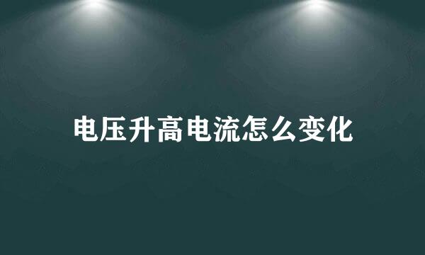 电压升高电流怎么变化