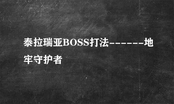 泰拉瑞亚BOSS打法------地牢守护者