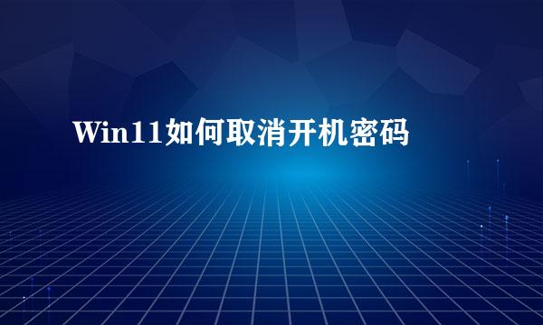 Win11如何取消开机密码