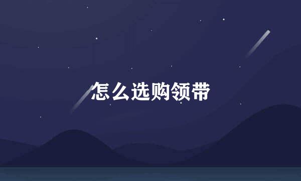 怎么选购领带