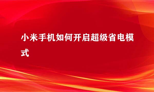 小米手机如何开启超级省电模式