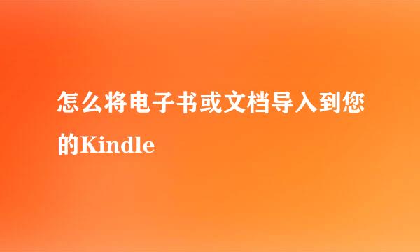 怎么将电子书或文档导入到您的Kindle
