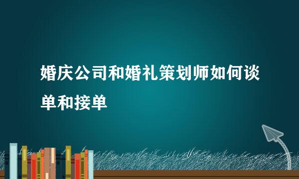 婚庆公司和婚礼策划师如何谈单和接单