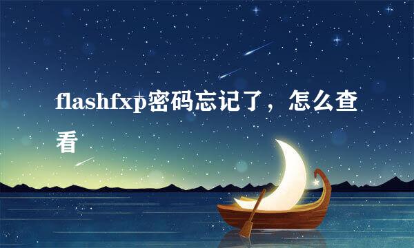 flashfxp密码忘记了，怎么查看