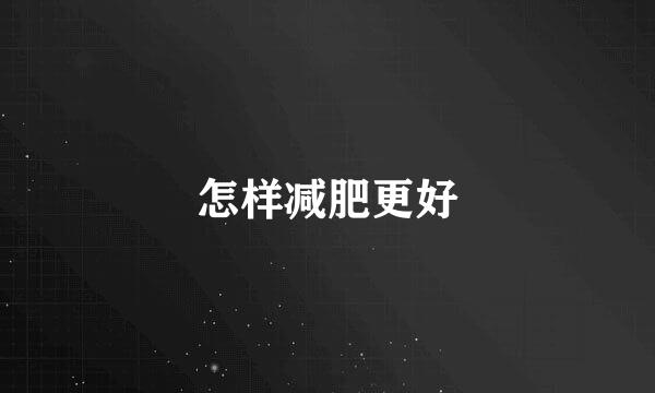 怎样减肥更好