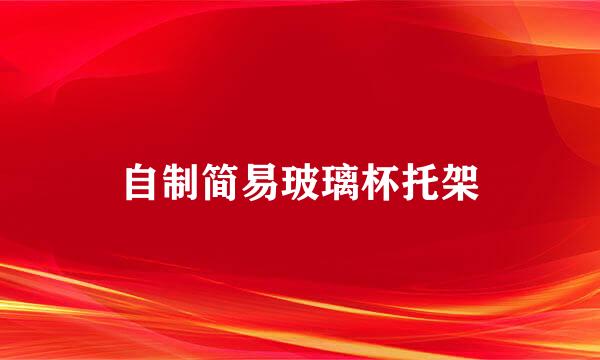 自制简易玻璃杯托架