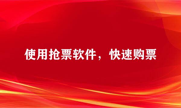 使用抢票软件,快速购票