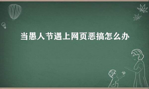 当愚人节遇上网页恶搞怎么办