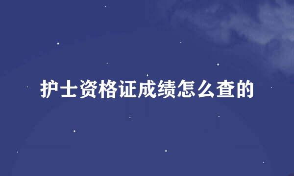 护士资格证成绩怎么查的