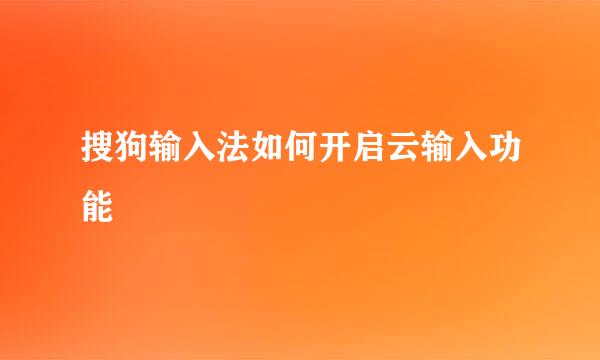 搜狗输入法如何开启云输入功能