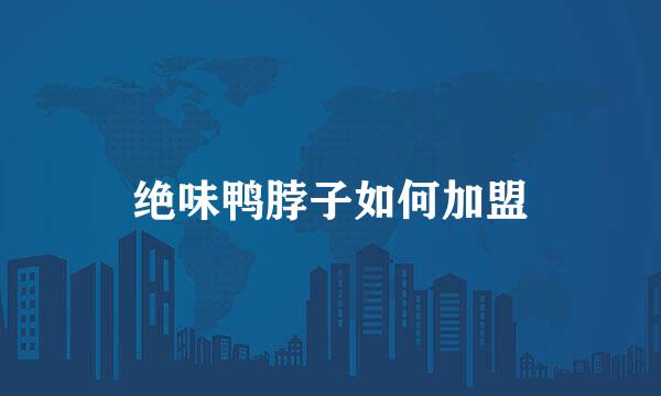 绝味鸭脖子如何加盟