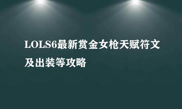 LOLS6最新赏金女枪天赋符文及出装等攻略