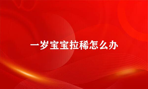 一岁宝宝拉稀怎么办