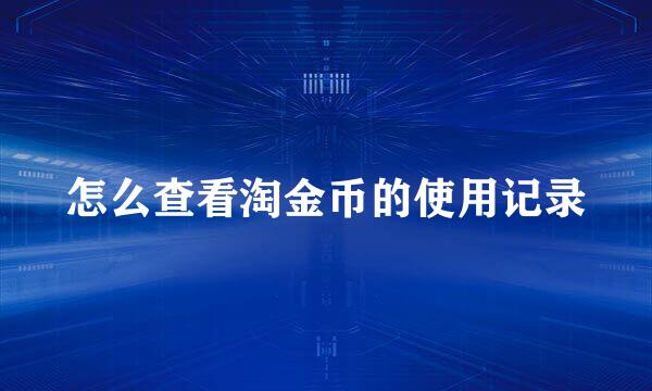怎么查看淘金币的使用记录