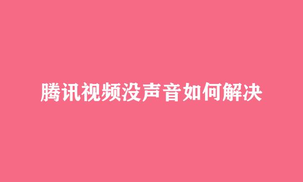 腾讯视频没声音如何解决