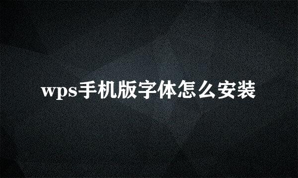 wps手机版字体怎么安装