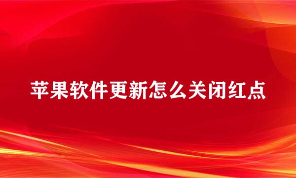 苹果软件更新怎么关闭红点