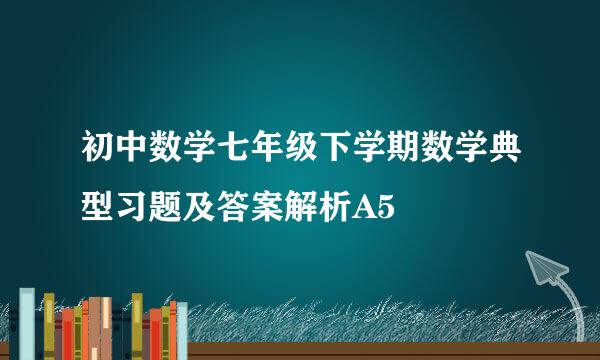 初中数学七年级下学期数学典型习题及答案解析A5