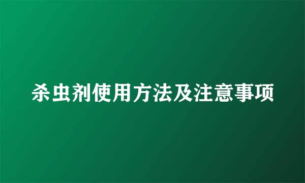杀虫剂使用方法及注意事项