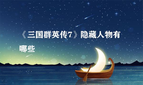 《三国群英传7》隐藏人物有哪些