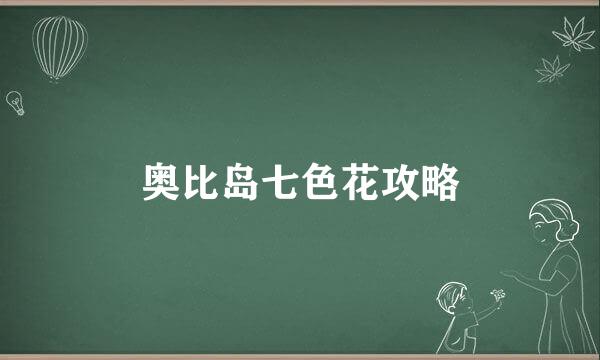 奥比岛七色花攻略