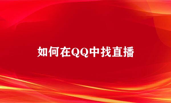 如何在QQ中找直播