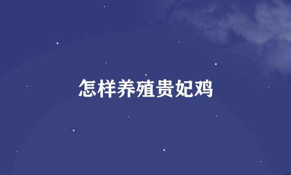 怎样养殖贵妃鸡