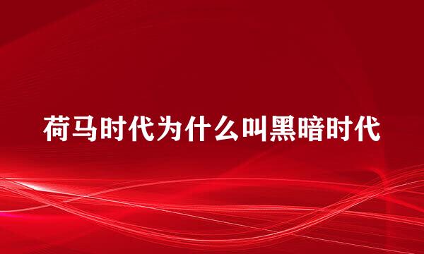 荷马时代为什么叫黑暗时代