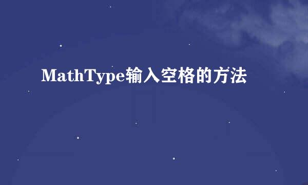 MathType输入空格的方法