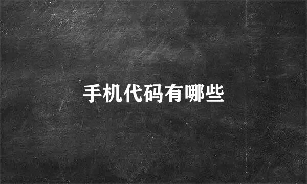 手机代码有哪些