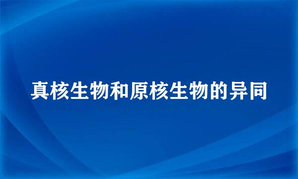 真核生物和原核生物的异同