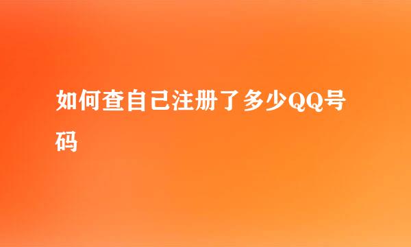 如何查自己注册了多少QQ号码