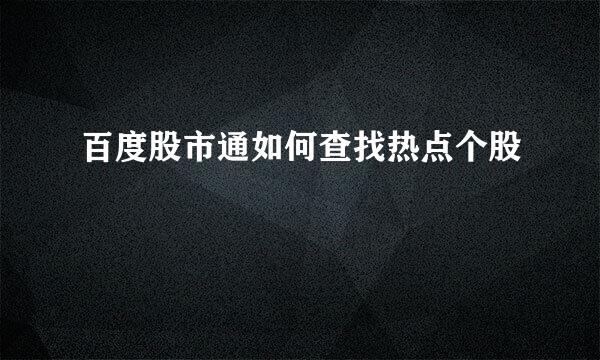 百度股市通如何查找热点个股